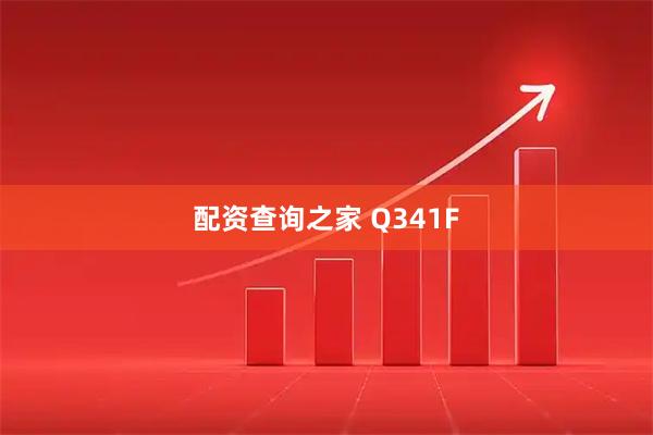 配资查询之家 Q341F
