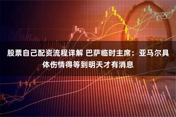 股票自己配资流程详解 巴萨临时主席：亚马尔具体伤情得等到明天才有消息