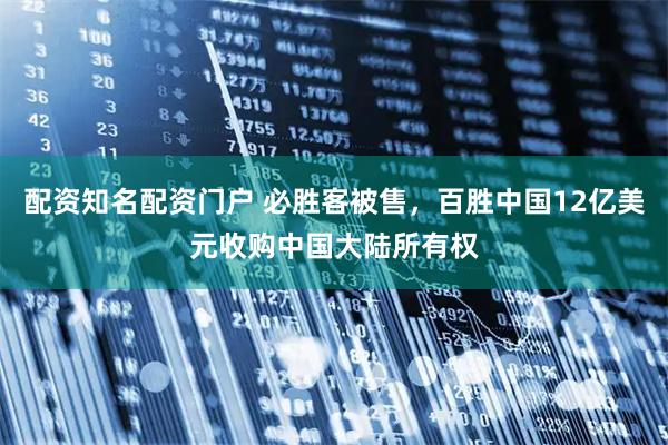配资知名配资门户 必胜客被售，百胜中国12亿美元收购中国大陆所有权